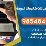 فني طباخات هندي شاليهات الدوحة /67616123 / تصليح صيانة تنظيف أفران غاز طباخ جولة