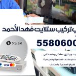 فني ستلايت فهد الاحمد / 55806005 / تركيب صيانة برمجة ستلايت رسيفر 24 ساعة