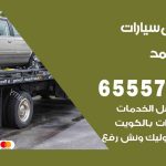 رقم ونش فهد الأحمد / 55818355‬ / ونش كرين سطحة نقل سحب سيارات