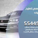 كراج تصليح فيات الكويت / 55818355‬ / متخصص سيارات فيات