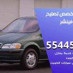 كراج تصليح فينشر الكويت / 55818355‬ / متخصص سيارات فينشر