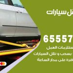 رقم ونش مدينة جابر الأحمد / 55818355‬ / ونش كرين سطحة نقل سحب سيارات