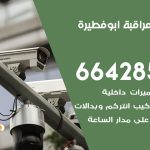 تركيب كاميرات مراقبة ابو فطيرة / 66428585 / فني صيانة وتركيب كاميرات المراقبة