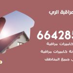 تركيب كاميرات مراقبة الري / 66428585 / فني صيانة وتركيب كاميرات المراقبة