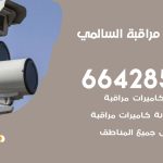 تركيب كاميرات مراقبة السالمي / 66428585 / فني صيانة وتركيب كاميرات المراقبة