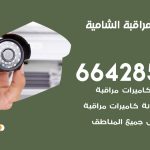 تركيب كاميرات مراقبة الشامية / 66428585 / فني صيانة وتركيب كاميرات المراقبة