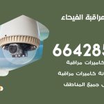 تركيب كاميرات مراقبة الفيحاء / 66428585 / فني صيانة وتركيب كاميرات المراقبة