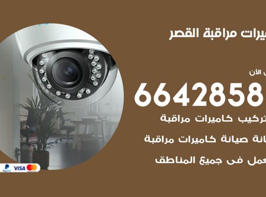 تركيب كاميرات مراقبة القصر