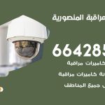 تركيب كاميرات مراقبة المنصورية / 66428585 / فني صيانة وتركيب كاميرات المراقبة