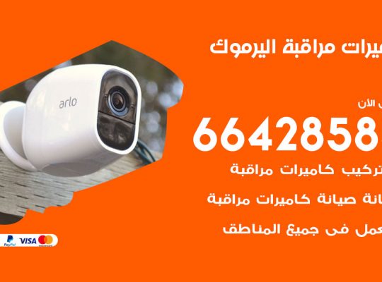 تركيب كاميرات مراقبة اليرموك