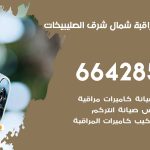 تركيب كاميرات مراقبة شمال غرب الصليبيخات / 66428585 / فني صيانة وتركيب كاميرات المراقبة