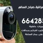 تركيب كاميرات مراقبة صباح السالم / 66428585 / فني صيانة وتركيب كاميرات المراقبة