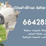 تركيب كاميرات مراقبة عبد الله مبارك / 66428585 / فني صيانة وتركيب كاميرات المراقبة