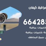 تركيب كاميرات مراقبة كيفان / 66428585 / فني صيانة وتركيب كاميرات المراقبة