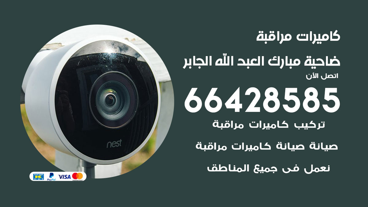 تركيب كاميرات مراقبة ضاحية مبارك العبد الله الجابر