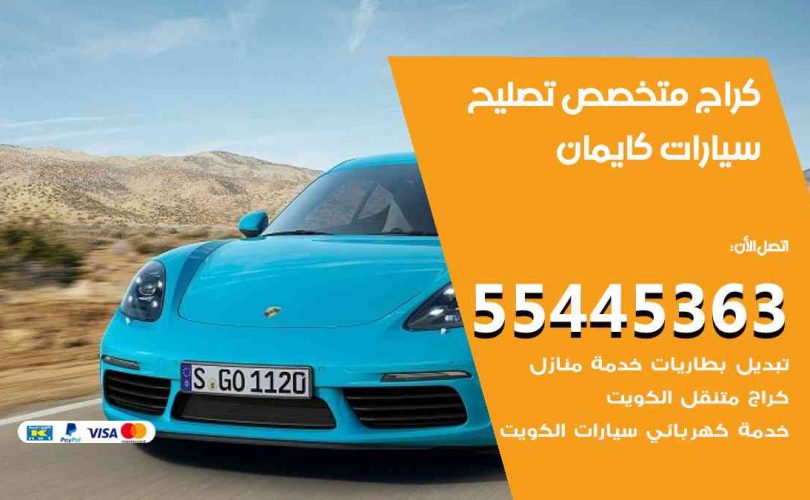 كراج تصليح كايمان الكويت