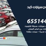 شراء وبيع سيارات كبد / 65514411 / مكتب بيع وشراء السيارات