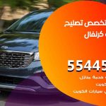 كراج تصليح كرنفال الكويت / 55818355‬ / متخصص سيارات كرنفال