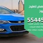 كراج تصليح كروز الكويت / 55818355‬ / متخصص سيارات كروز