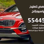 كراج تصليح كيا سبورتاج الكويت / 55818355‬ / متخصص سيارات كيا سبورتاج