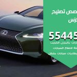 كراج تصليح لكزس الكويت / 55818355‬ / متخصص سيارات لكزس