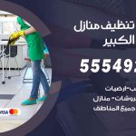 أفضل شركة تنظيف مبارك الكبير / 55549242 / تنظيف غسيل تعقيم مع الكفالة