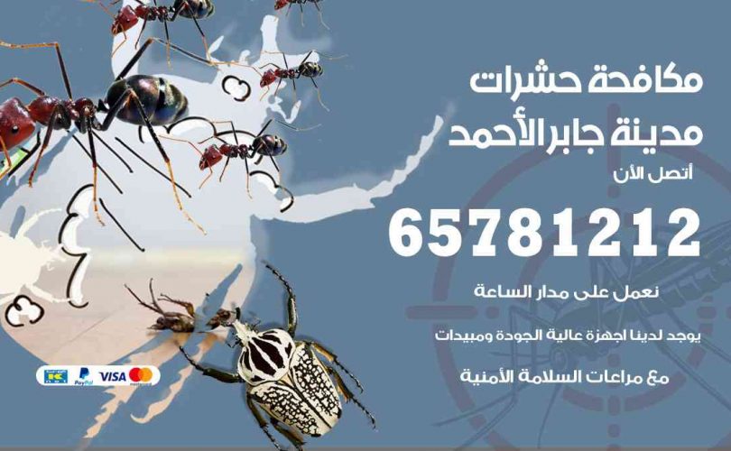 شركات مكافحة حشرات مدينة جابر الأحمد