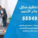 أفضل شركة تنظيف مدينة جابر الأحمد / 55549242 / تنظيف غسيل تعقيم مع الكفالة