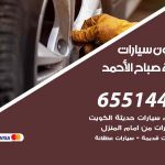 شراء وبيع سيارات مدينة صباح الأحمد / 65514411 / مكتب بيع وشراء السيارات
