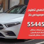 كراج تصليح مرسيدس بنز الكويت / 55818355‬ / متخصص سيارات مرسيدس بنز