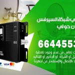 تركيب مقوي سيرفس ميدان حولي / 66445532 / مقوي سيرفس 5g أصلي مضمون