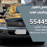 كراج تصليح ميركوري فورد الكويت / 55818355‬ / متخصص سيارات ميركوري فورد
