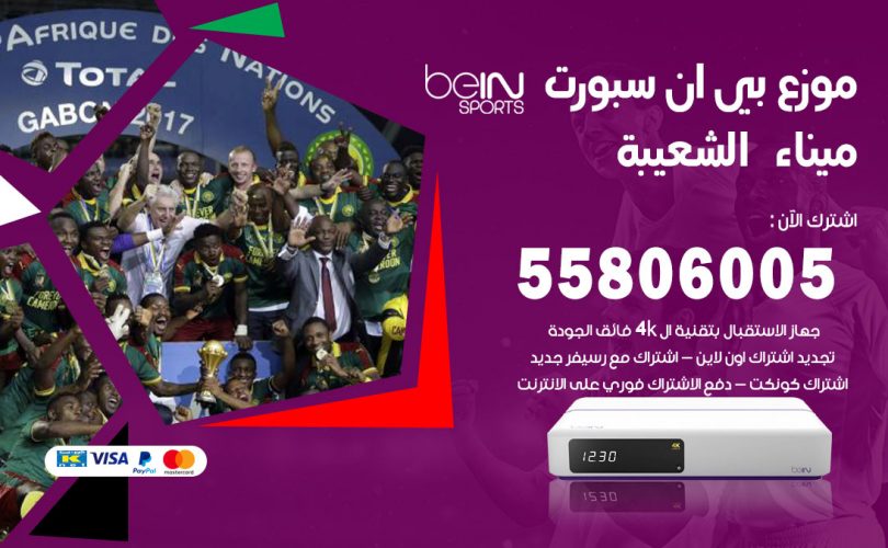 موزع بي ان سبورت ميناء الشعيبة