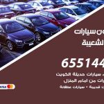 شراء وبيع سيارات ميناء الشعيبة / 65514411 / مكتب بيع وشراء السيارات