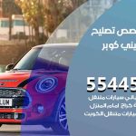 كراج تصليح ميني كوبر الكويت / 55818355‬ / متخصص سيارات ميني كوبر