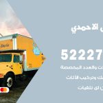 نقل عفش في الاحمدي / 52227344 / عمال نقل عفش وأثاث بأرخص سعر