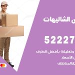نقل عفش في الشاليهات / 52227344 / عمال نقل عفش وأثاث بأرخص سعر