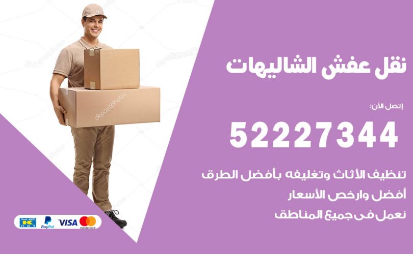 نقل عفش في الشاليهات