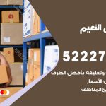 نقل عفش في النعيم / 52227344 / عمال نقل عفش وأثاث بأرخص سعر