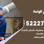 نقل عفش في الواحة / 52227344 / عمال نقل عفش وأثاث بأرخص سعر