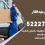 نقل عفش في بنيد القار / 52227344 / عمال نقل عفش وأثاث بأرخص سعر