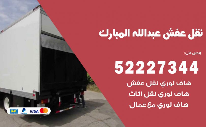 نقل عفش في عبدالله مبارك