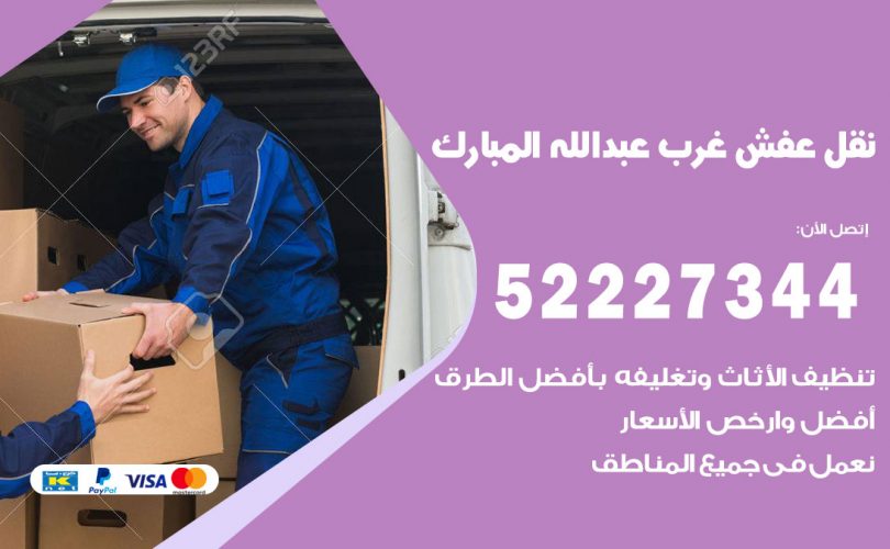 نقل عفش في غرب عبدالله مبارك