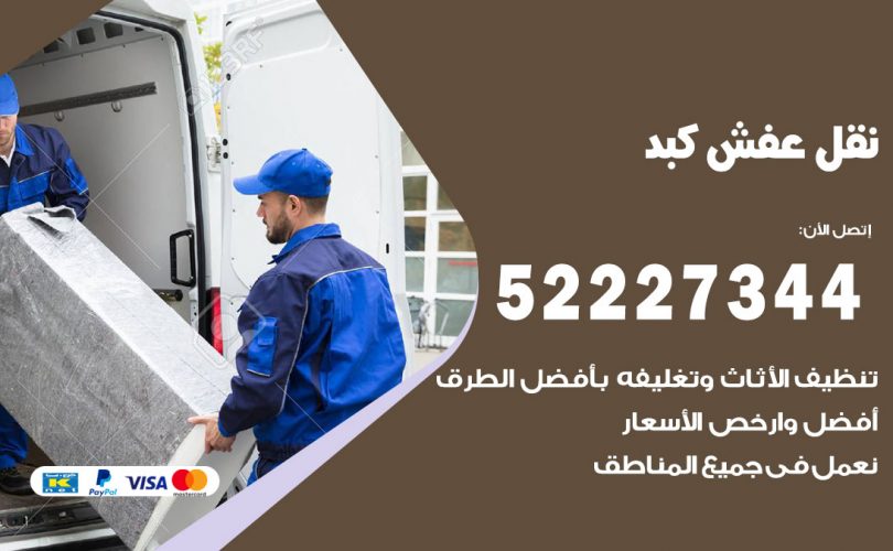 نقل عفش في كبد