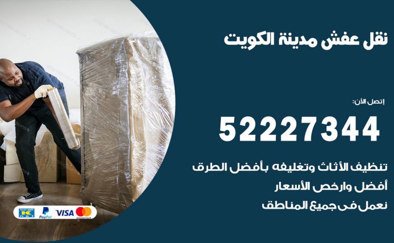 نقل عفش في الكويت