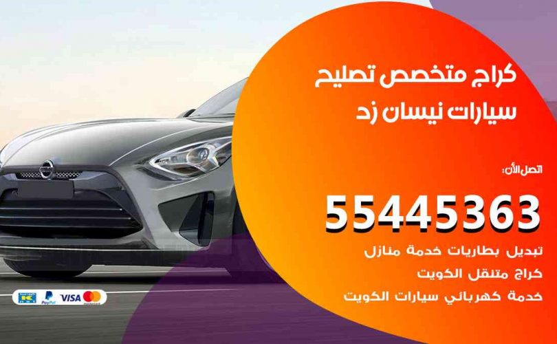 كراج تصليح نيسان زد الكويت