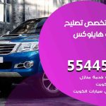 كراج تصليح هايلوكس الكويت / 55818355‬ / متخصص سيارات هايلوكس