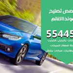 كراج تصليح هوندا الغانم الكويت / 55445363 / متخصص سيارات هوندا الغانم