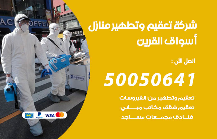 تعقيم وتطهير منازل اسواق القرين