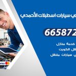 ميكانيكي سيارات اسطبلات الاحمدي / 66587222 / خدمة ميكانيكي سيارات متنقل